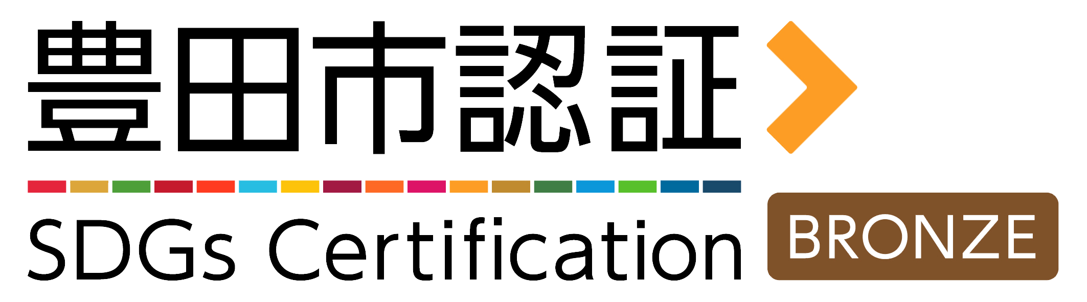 豊田市SDGsブロンズ認証認定企業